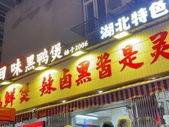 -回味黑鸭煲·始于2006(万松园店)