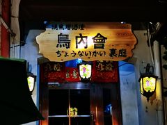门面-鸟内会(河北路店)
