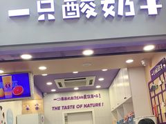 门面-一只酸奶牛(八一路店)