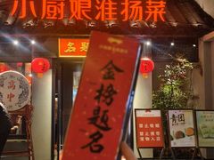 -小厨娘金榜题名(夫子庙贡院街店)