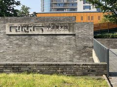 -宁波美术馆