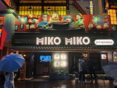 -MIKOMIKO和牛烧肉专门店(南门店)