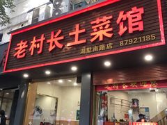 -老村长土菜馆(湖墅南路店)