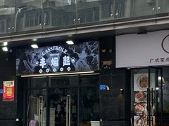 门面-丰烟起(象兴路店)