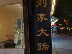 门面-浔蹄(南浔总店)