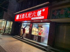 门面-王浩儿纪六孃甜皮鸭(乐山总店)
