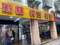 -建国蚵煎蚵面