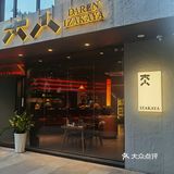 高端居酒屋 一到夜幕就爆满 坐标领秀天地L座