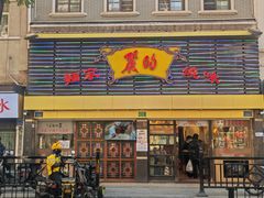 -丽的面家(多宝路店)