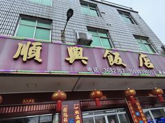 -顺兴饭店(石庭东路店)