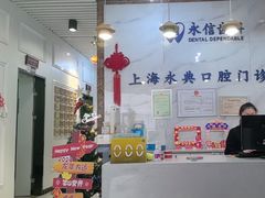 -永信齿科·永典口腔门诊部(浦东店)