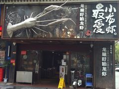 门面-龙巢盱眙龙虾·牛蛙·烧烤宵夜(八卦岭店)