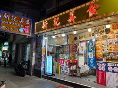 -新记美食(关闸店)