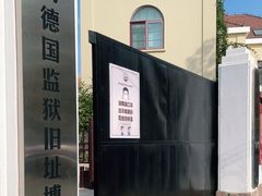 -青岛德国监狱旧址博物馆