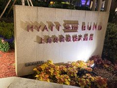 -上海外滩茂悦大酒店