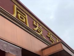门面-同发号饭庄(复兴路店)