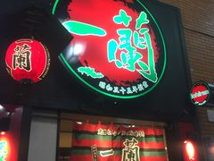 -一蘭拉面(新宿中央东口店)
