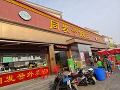 -同发号饭庄(复兴路店)
