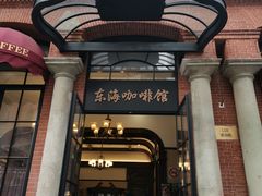 -东海咖啡馆