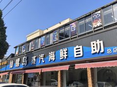 -仙螺岛海鲜自助餐厅(总店)