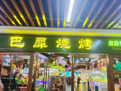 -巴犀烧烤(新崇光店)