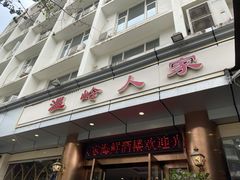 门面-温岭人家(红花北路店)