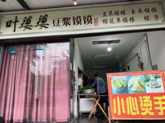 豆浆馍馍-叶婆婆豆浆馍馍