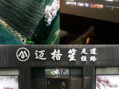 -迈格笙SPA·影院式足道·采耳(金桥店)