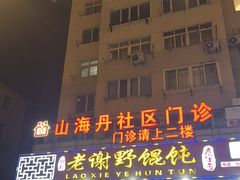 -老谢野馄饨(延安路店)