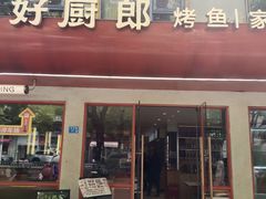 -好厨郎烤鱼·家常菜(红旗路总店)