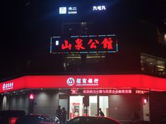 门面-山泉公馆酒家(广州东站店)