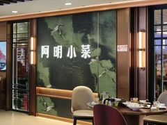 -阿明小菜·海鲜·上海菜(梅陇店)