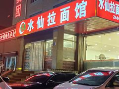 -水仙拉面(水仙街店)
