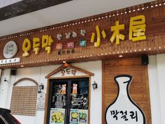 -恩你小木屋·烤肉韩式料理(嘉兴秀洲店)