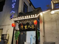 门面-湾里人家(旺山景区店)