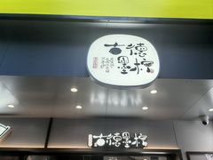 -茶颜悦色(嘉顿一楼吉时赏味游园会店)