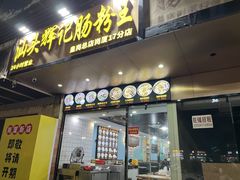 -汕头辉记肠粉王(岗厦店)