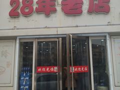-美玲拉面(鞍山西道店)