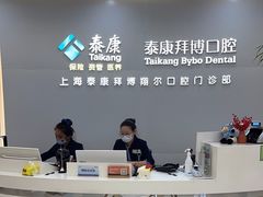 -泰康拜博口腔(凯迪大厦店)