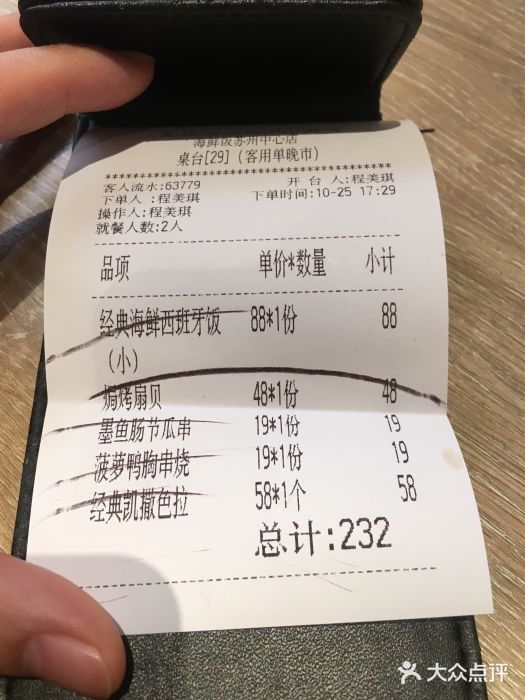 CRAZYONES克芮旺斯西班牙餐厅(苏州中心店)账单图片