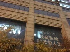 -环球188广场