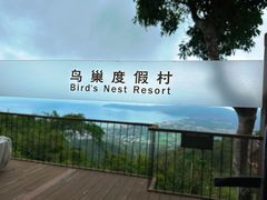 -三亚亚龙湾人间天堂鸟巢度假村