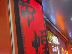 -帝煌烤卤(羊子街店)