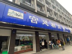 门面-宫廷糕点铺(建设路店)