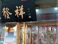 门面-桂发祥·直营(下瓦房店)