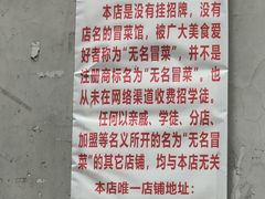 -蓉城西二道无名冒菜(西二道街店)