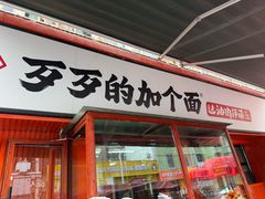-歹歹的加个面过油肉拌面(贵州路店)