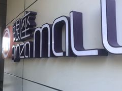 -银座mall(东直门店)