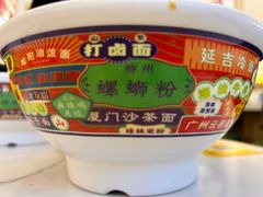 -弘束束柳州深巷螺蛳粉(珠江路店)