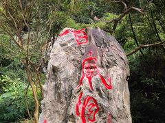 -百魔洞景区